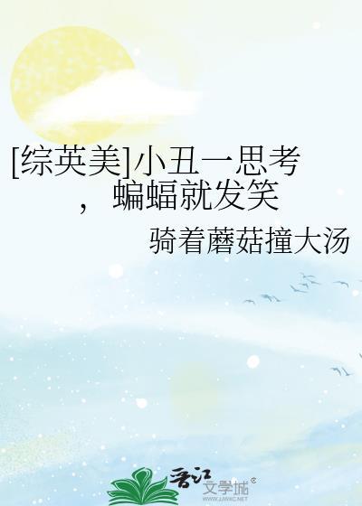 小丑和蝙蝠侠的笑话