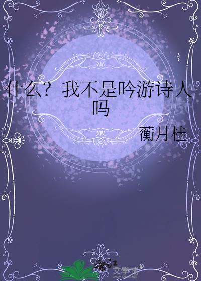 我不是诗人我写不出诗句