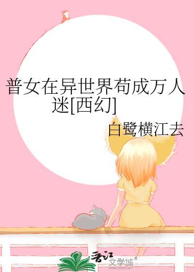 普女万人迷的幸福生活作者其他作品