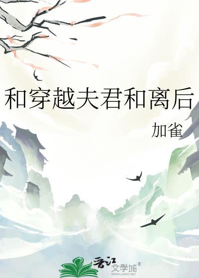 和穿越夫君和离后加雀