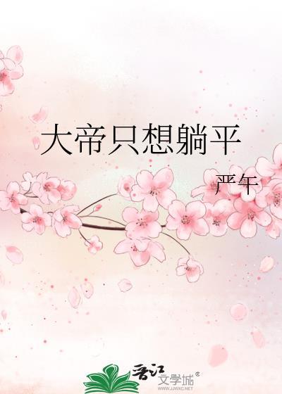 大帝不会死
