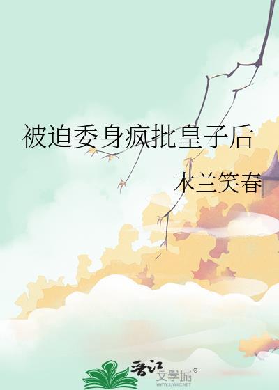 被迫成为太子妃之后作者打上花果