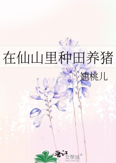 我在仙山种田养猪翘桃儿