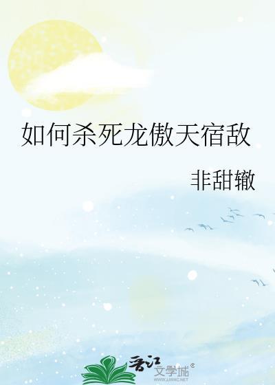 龙傲天收服各种魔物