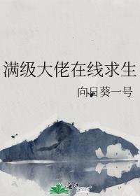 满级大佬在生存游戏里免费阅读