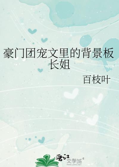 豪门团宠文里的背景板长姐TXT
