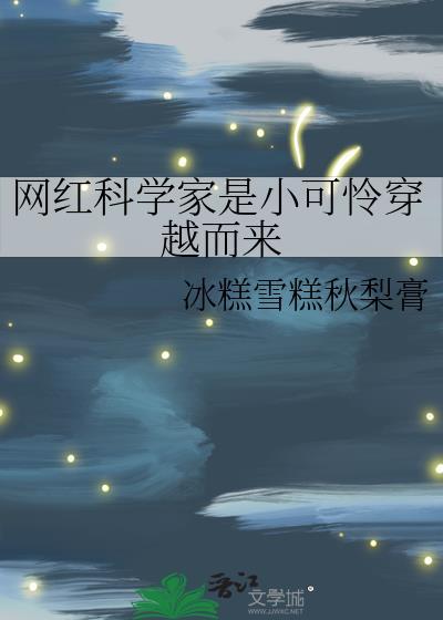 科学家走红 让科学引爆流量