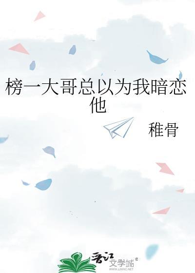 榜一大哥总以为我暗恋他by稚骨