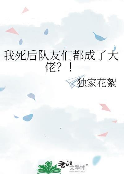 我死后大佬集体