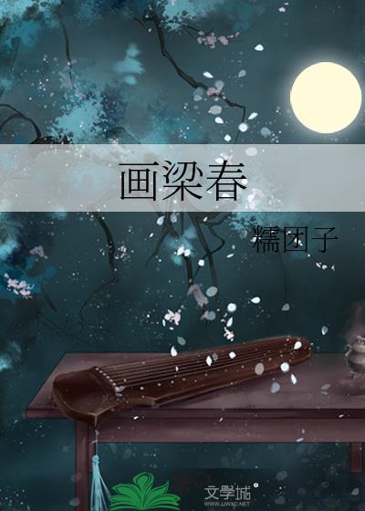 画梁春尽落香尘