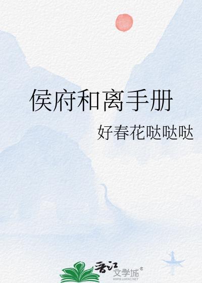 侯府和离手册21章免费阅读