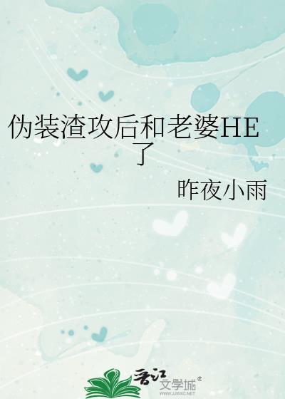 伪渣攻推文