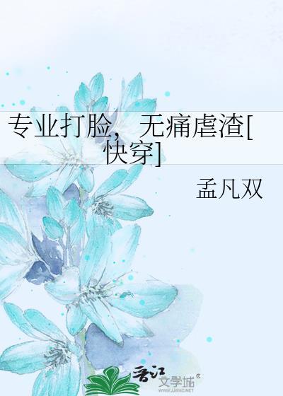专业打脸户[快穿