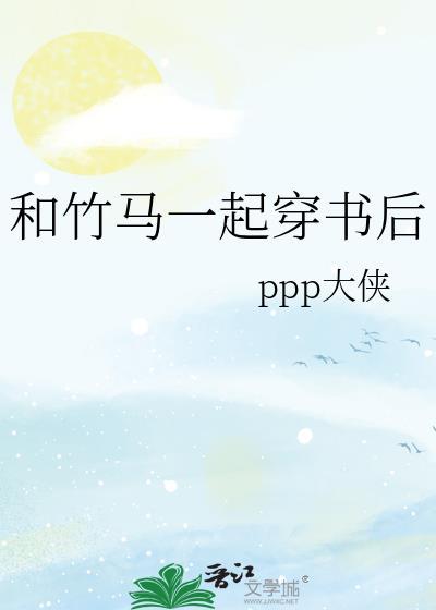 和竹马在一起了以后
