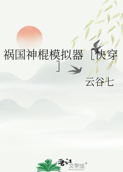 祸国无弹窗全文免费阅读