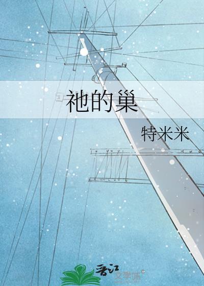 祂的巢by特米米txt百度
