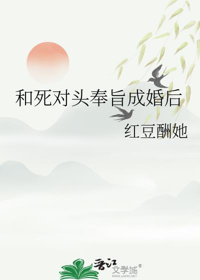 和死对头奉旨成婚后重生若兰之华番外