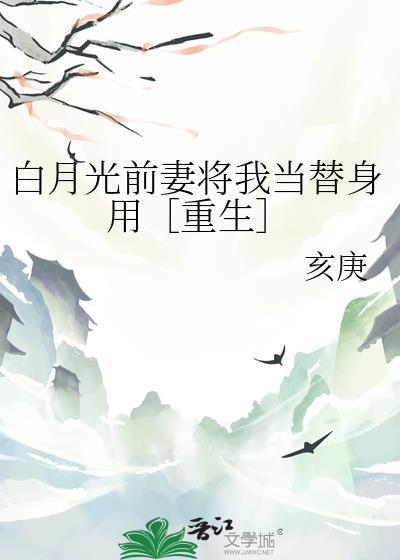 白月光被当做替身献给暴君后