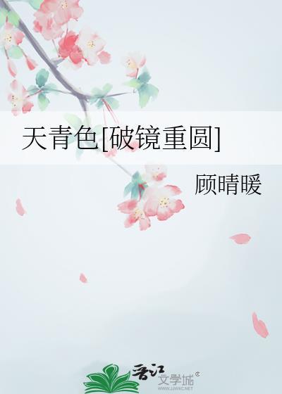天青色破镜重圆全文阅读