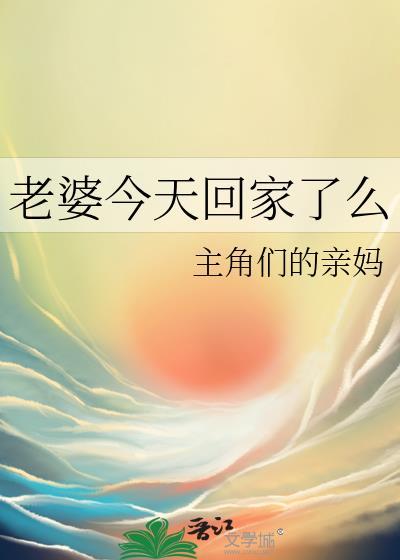 老婆回家吧