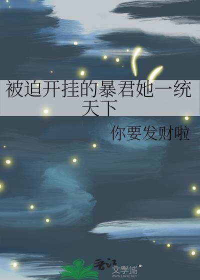 被迫成为开挂的无敌圣女下拉式漫画