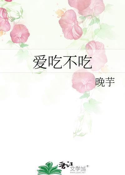 爱吃不吃晚芋全文免费阅读