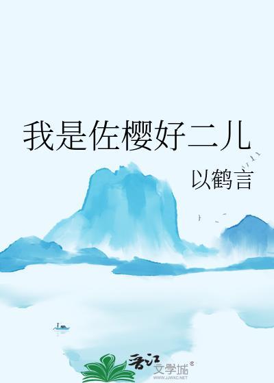 我是佐樱好二儿免费观看