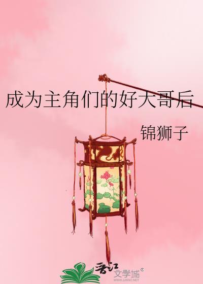 我成了主角的好兄弟免费观看