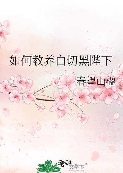 如何教养白切黑陛下晋江