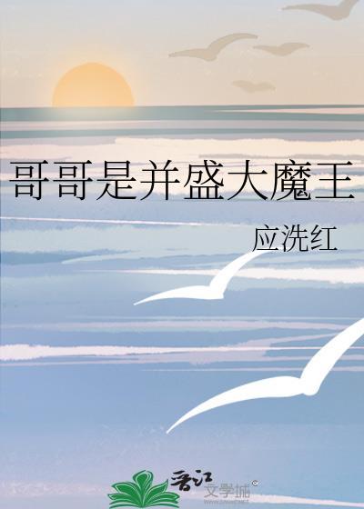 哥哥大魔王king游戏解说