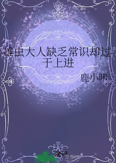 雄虫大人缺乏常识却过于上进阅读