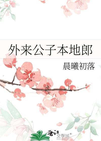 外来媳妇本地郎的歌曲