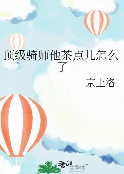 顶级骑师他茶点儿怎么了剧透