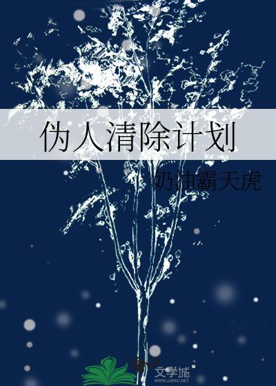 人类清除计划5