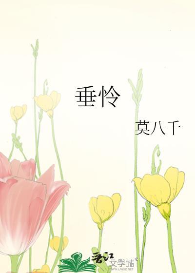 垂怜我的美色是什么意思