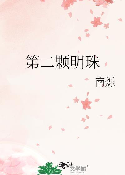 第二颗明珠by南烁全文阅读
