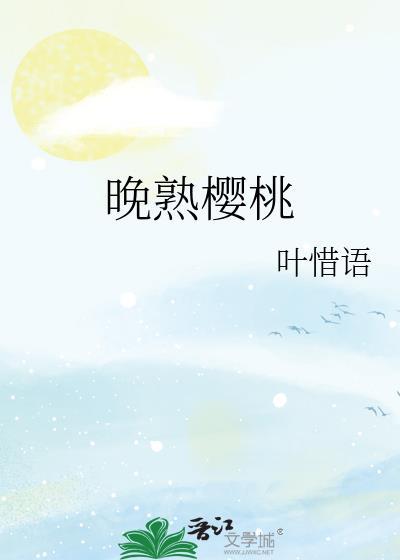晚熟樱桃树新品种