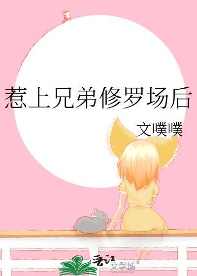 惹上兄弟修罗场后免费阅读