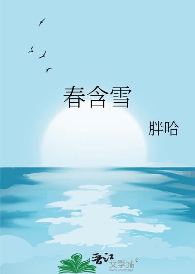 春含雪免费阅读
