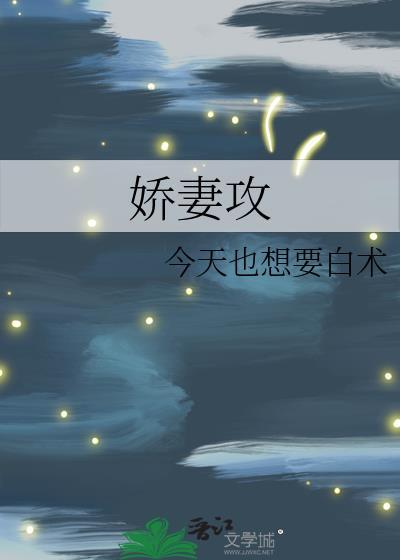 娇妻攻海棠