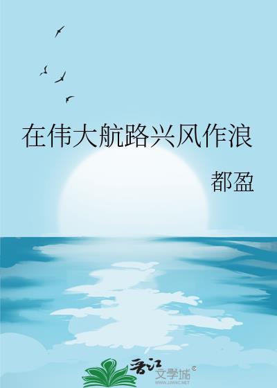 伟大航程