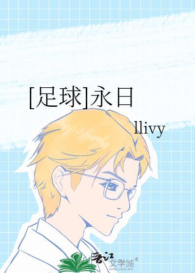 足球永日IIivy免费阅读