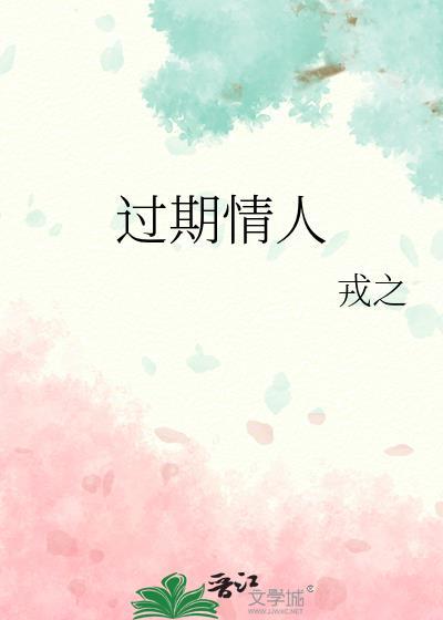 过期的情人歌曲