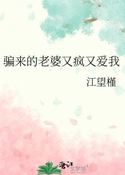骗来的老婆会长久吗