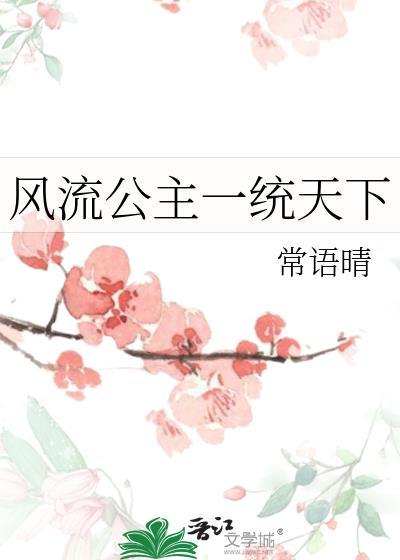 穿越风流公子娶公主gl