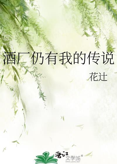 酒厂仍有我的传说番外