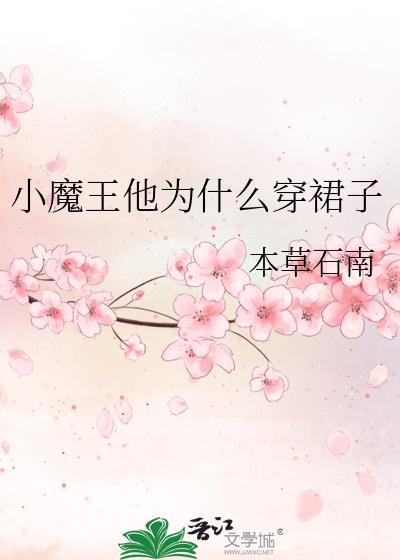小魔王变身