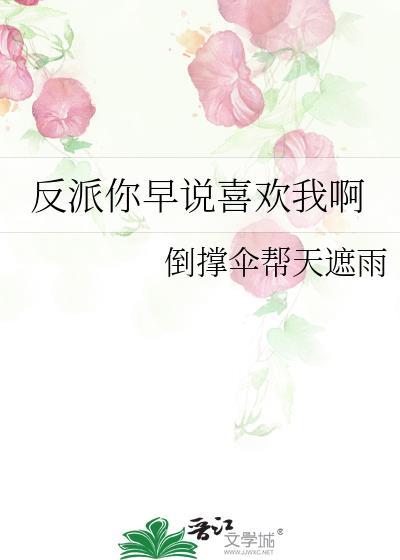 反派都喜欢我百度百科