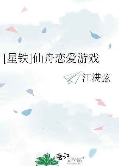 崩铁仙舟恋爱游戏