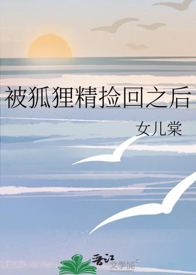 被捡来的狐狸赖上